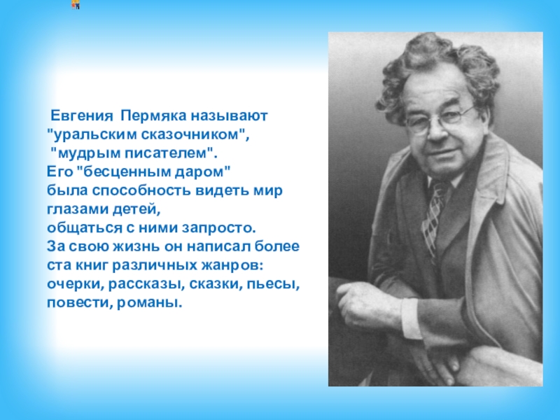 Е пермяк биография для детей презентация