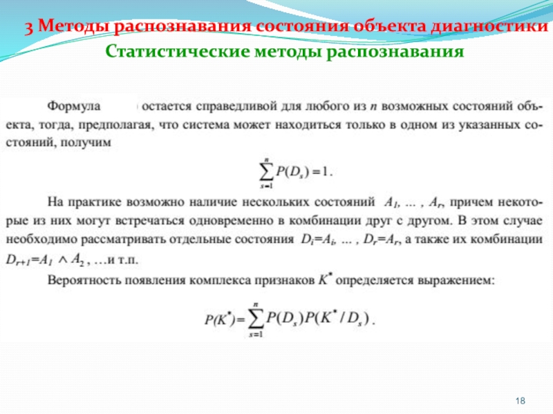 Распознавание формул. Методы распознавания объектов. Методы распознавания состояния объекта диагностики. Методы распознавания состояния технических объектов. Метод считывания.