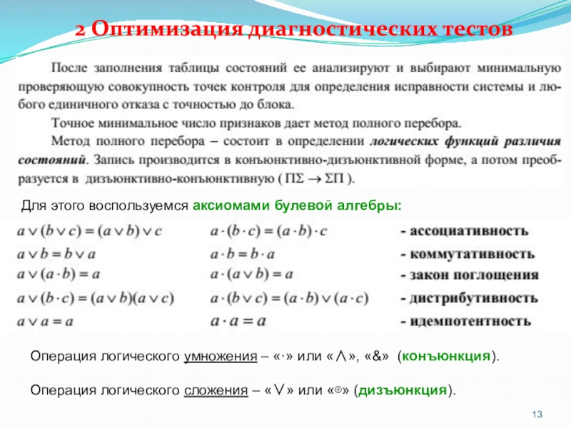 Операция логического умножения это операция