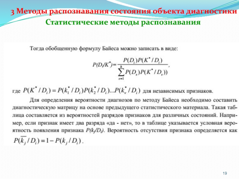 Методы распознавания. Методы распознавания состояния объекта диагностики. Методы распознавания состояния технических объектов. Технология распознавания предметов. Диагноз по методу распознавания.