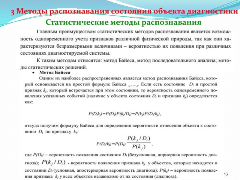 Методы распознавания. Методы распознавания объектов. Технология распознавания предметов. Методы распознавания состояния объекта диагностики.