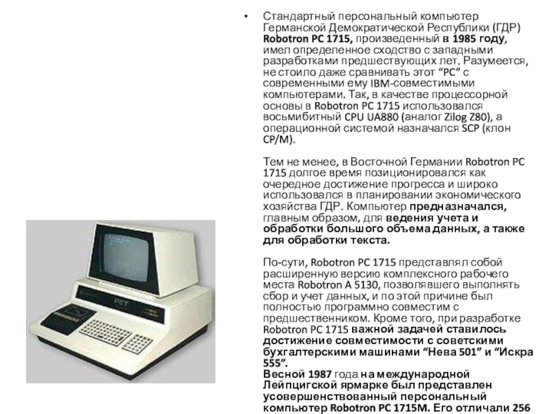 Компьютер персональный стандартный. Стандарты компьютера. Руководство по эксплуатации компьютера Роботрон 1715. Руководство по эксплуатации компьютера Роботрон. Роботрон кари инструкция.