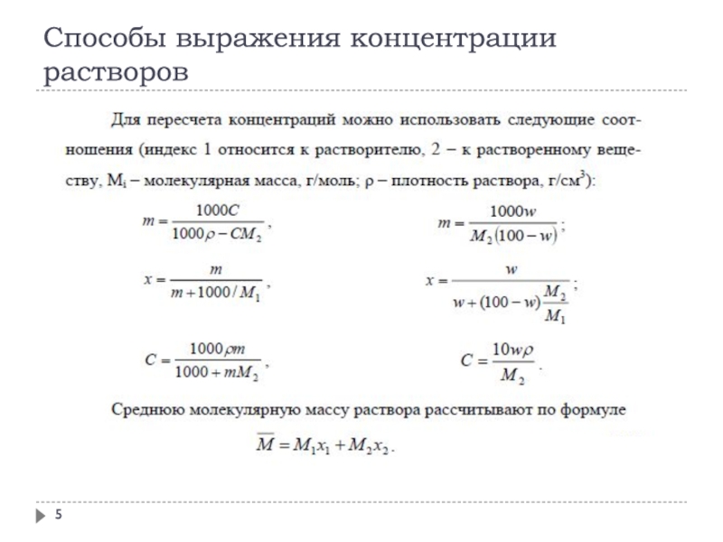 Виды концентрированных растворов. Способы выражения концентрации титрованных растворов. Способы выражения состава растворов (концентрация растворов).. Способы выражения концентрации растворов массовая доля. Формулы перерасчета концентрации растворов.