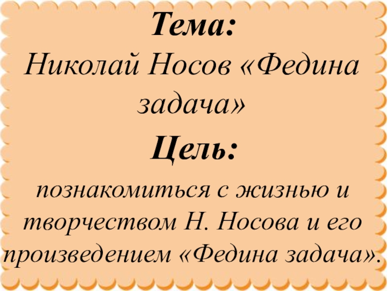 План к рассказу федина задача 3 класс носов