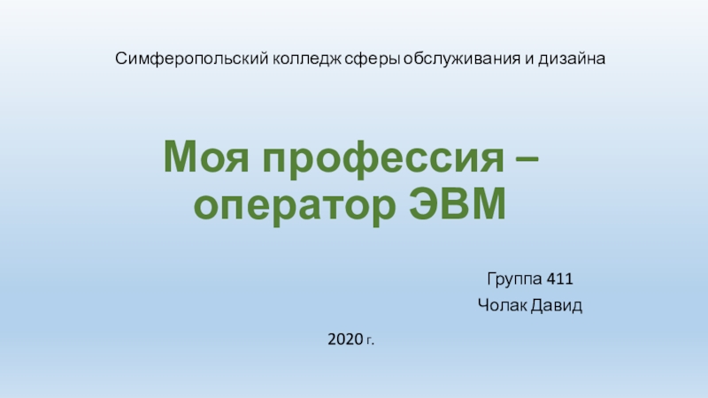 Презентация Моя профессия – оператор ЭВМ