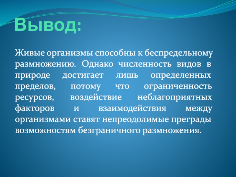 Природа заключения. Размножение организмов вывод. Потенциальные возможности размножения организмов. Влияние на живые организмы вывод. Потенциальные возможности размножения организмов кратко.