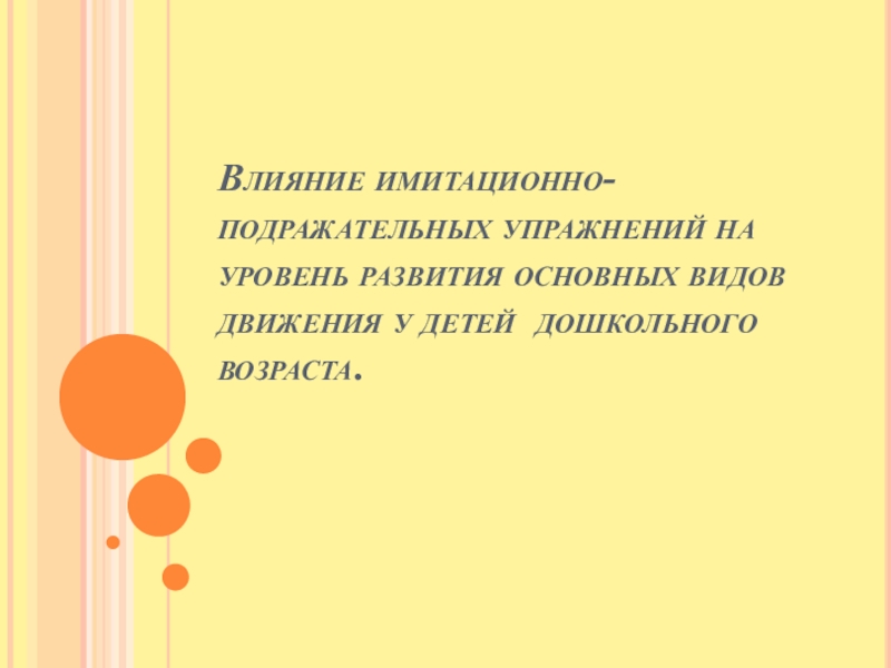 Влияние имитационно-подражательных упражнений на уровень развития основных