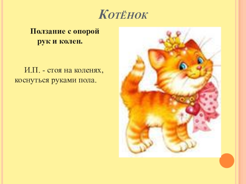 Даны слова котенок