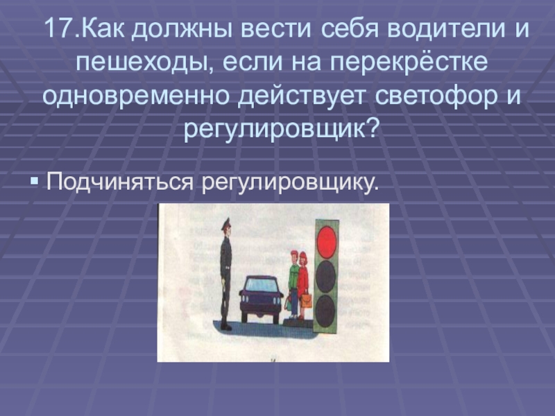 Кому должны подчиняться пешеходы и водители если на перекрестке работают и светофор и регулировщик