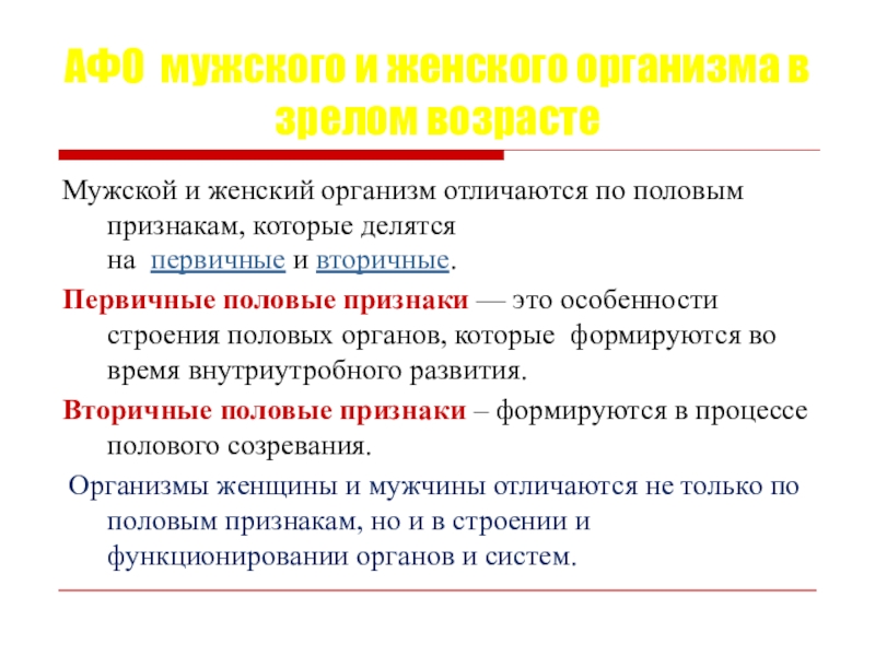 Особенности мужского и женского организма в зрелом возрасте презентация