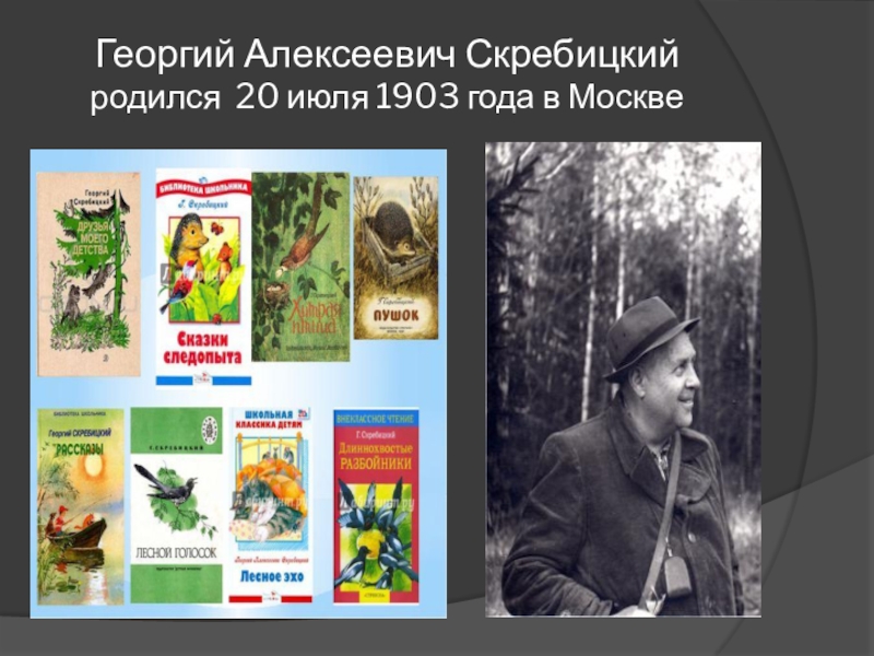 Презентация Георгий Алексеевич Скребицкий родился  20 июля 1903 года в Москве