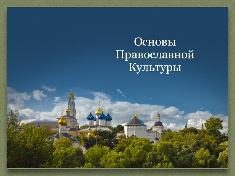 Основы Православной
Культуры