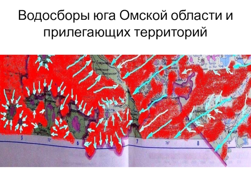 Водосборы юга Омской области и прилегающих территорий