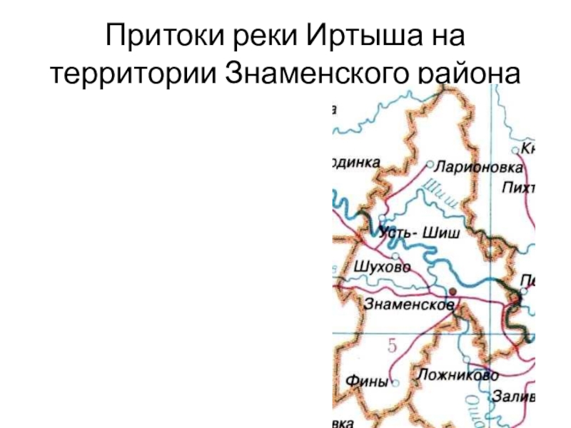 Притоки реки Иртыша на территории Знаменского района