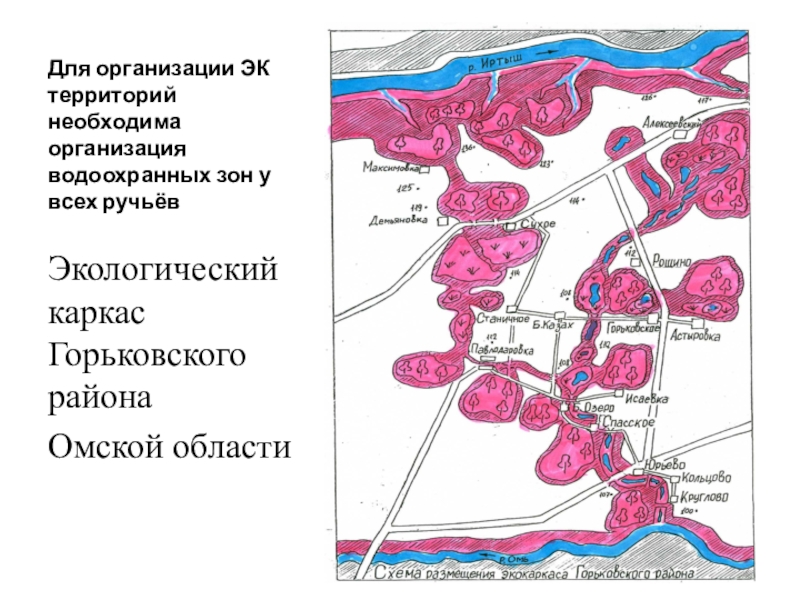 Для организации ЭК территорий необходима организация водоохранных зон у всех ручьёвЭкологический каркас Горьковского района Омской области