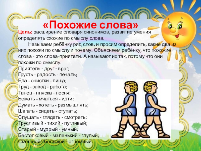 Суть похожие слова. Похожие слова. Схожие слова. Картинка похожие слова. Понял похожие слова.