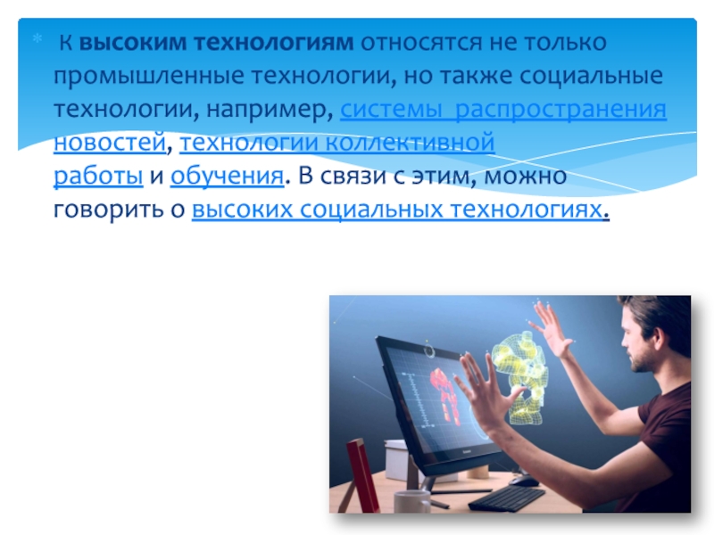 6 класс технология виды технологий. Социальные технологии 5 класс. Понятие технологии 5 класс. Что относят к высоким технологиям. Доклад о социальной технологии.