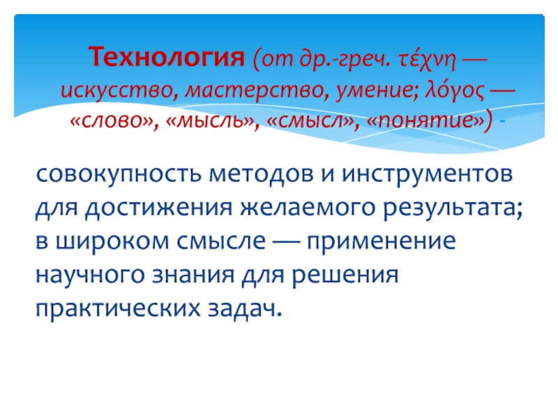 Технология совокупность методов. Технология в широком смысле. Понятие технология 9 класс с. Технология это наука об умение и мастерстве в широком смысле. Совокупность средств способов и правила слов.