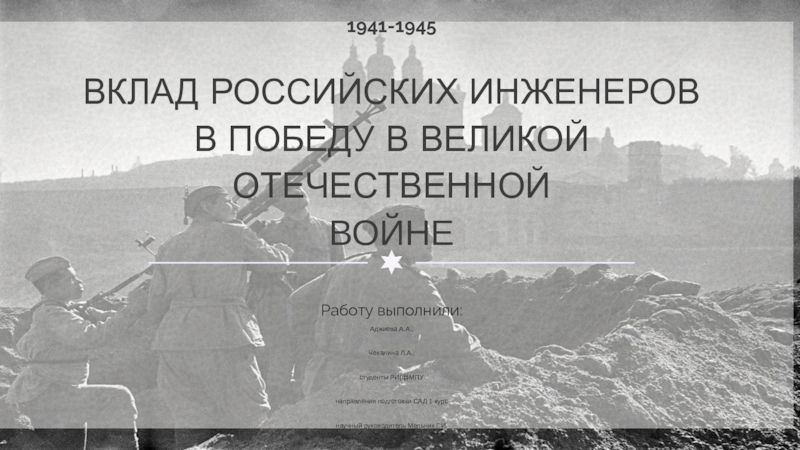 ВКЛАД РОССИЙСКИХ ИНЖЕНЕРОВ В ПОБЕДУ В ВЕЛИКОЙ