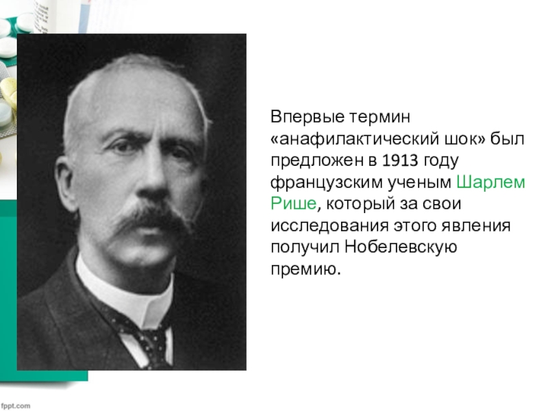 Был предложен. Шарль Рише. Шарль Рише Нобелевская премия. Шарль Рише анафилаксия. Нобелевская премия за анафилаксию.