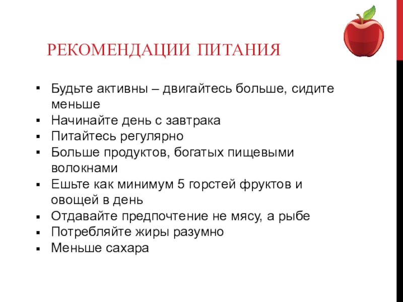 Рекомендованное питание. Рекомендации по питанию. Рекомендации регулярное питание. Рекомендации по питанию контакт. Рекомендации по питанию мальчику 8 лет.