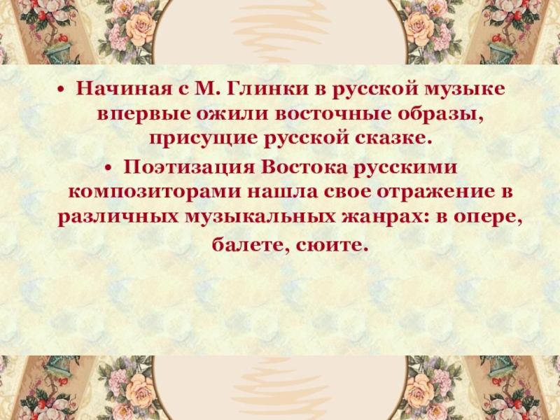 Восточные мотивы в музыке русских композиторов презентация 4 класс