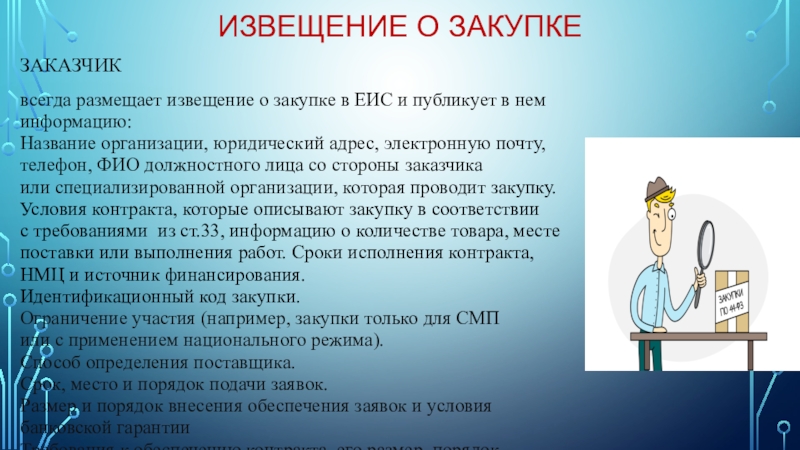 Единственный заказчик. Извещение о закупке. Госзакупки извещение о закупке. Извещение о закупке пример. Извещение о тендере.