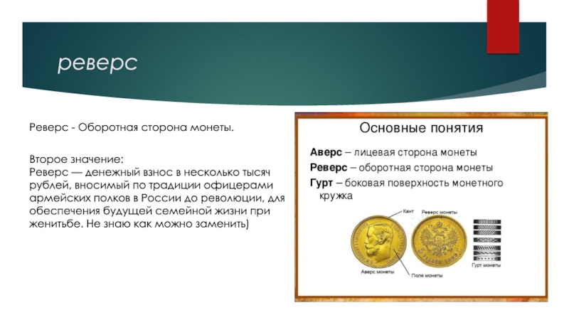 Лицевая и оборотная сторона монеты. Оборотная сторона монеты. Реверс (сторона монеты). Лицевая сторона монеты. Лицевая сторона монеты Аверс.