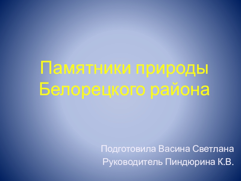 Презентация Памятники природы Б елорецкого района