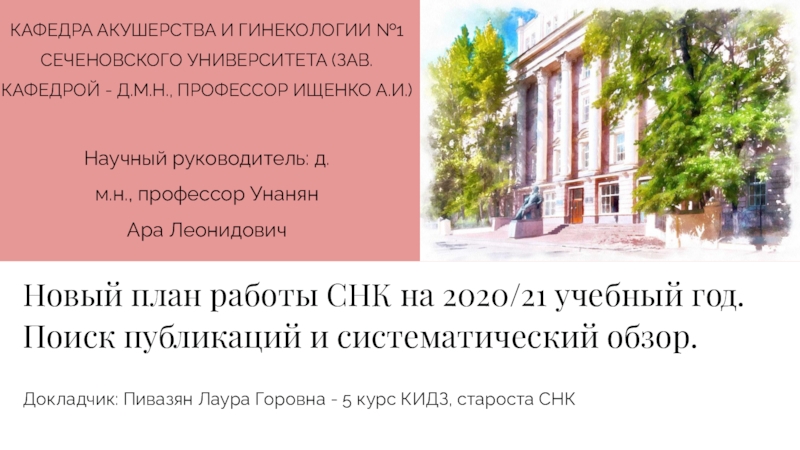 Новый план работы СНК на 2020/21 учебный год.
Поиск публикаций и