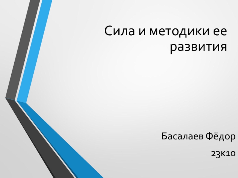 Сила и методики ее развития
Басалаев Фёдор
23к10