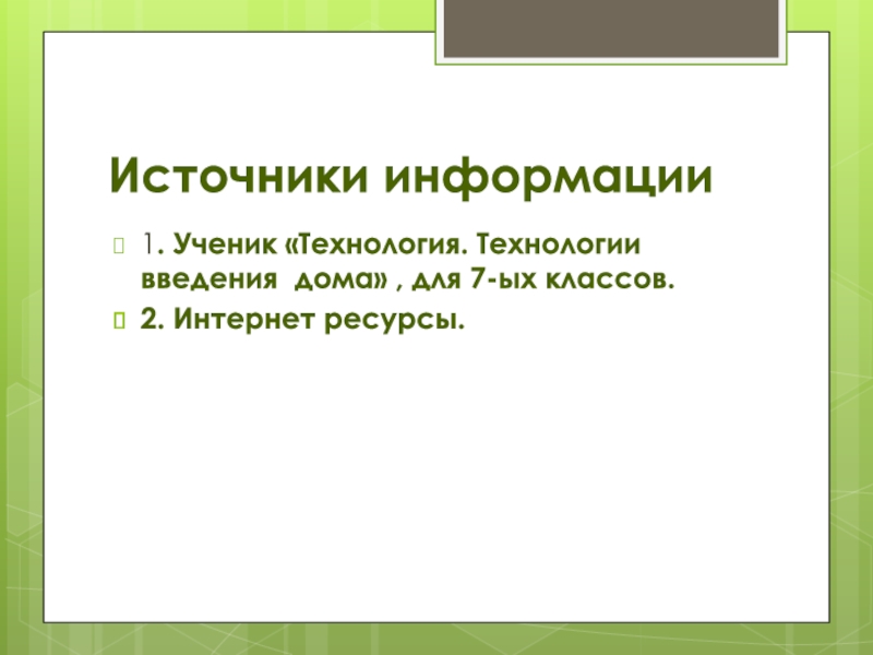 Введение для проекта по технологии. Введение технология 5 класс.