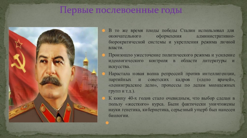 Усиление идеологического. Сталин в послевоенные годы. Ужесточение идеологического контроля Сталин. Роль Сталина в послевоенный период. Усиление идеологического контроля над обществом при Сталине.