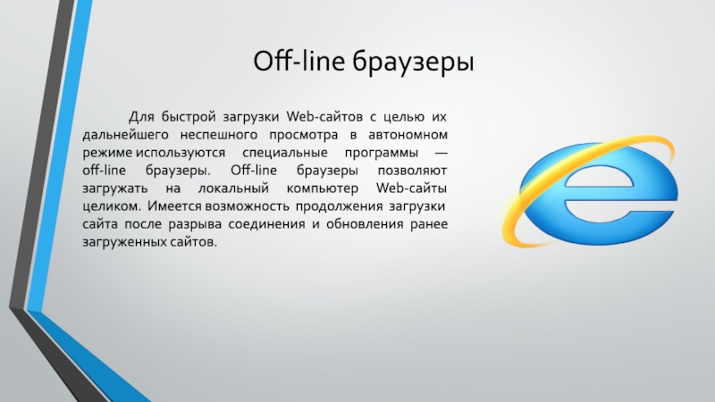 Спец браузер. Браузер. Чем отличаются режимы работы браузеров on-line и off-line. Offline browser.