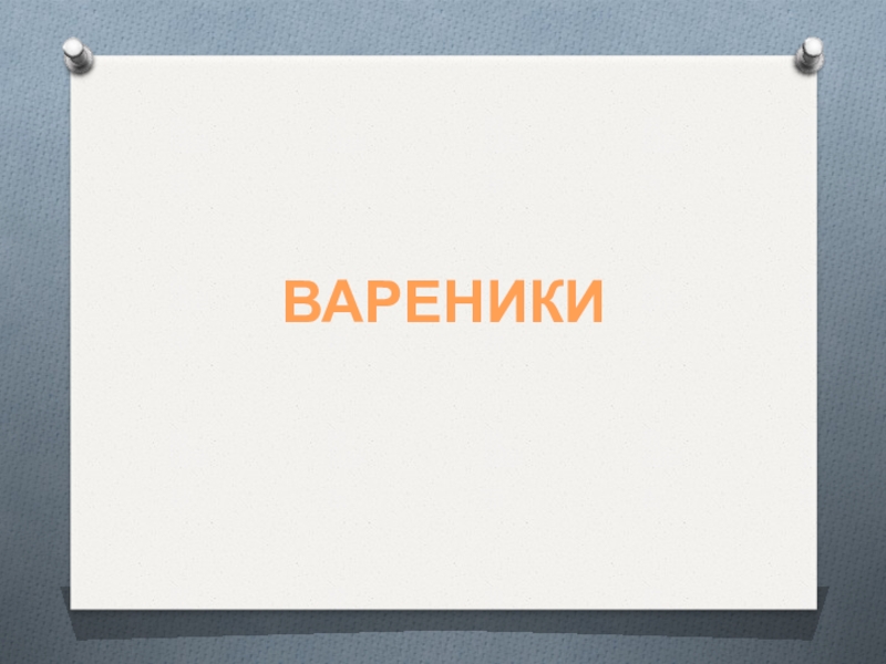 Презентация вареники