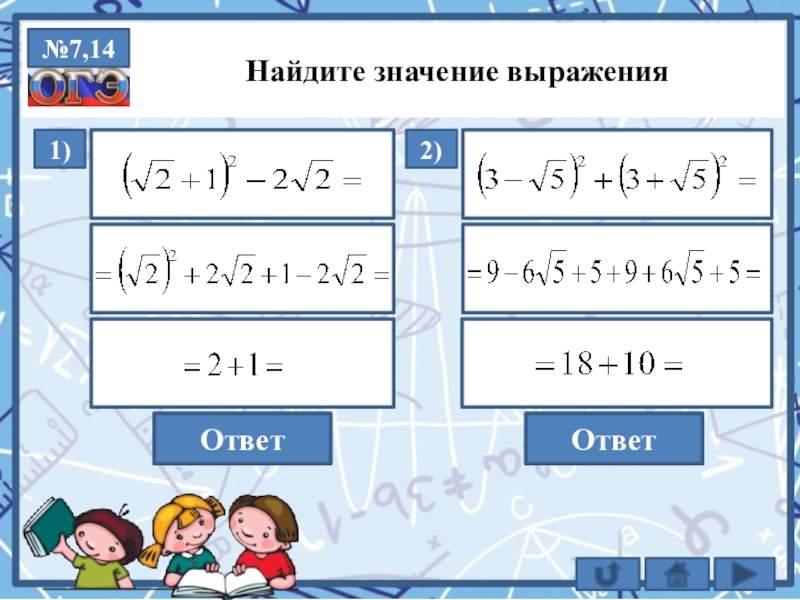 6 10 14 найдите. Значение Найдите ОГЭ 7,2 :8,3-8,6. 28 10-2 Ответ. Найдите значение выражения 1 5 8 15 6 ОГЭ ответы. Найдите значение выражения 0 8 1 1/9 ОГЭ.