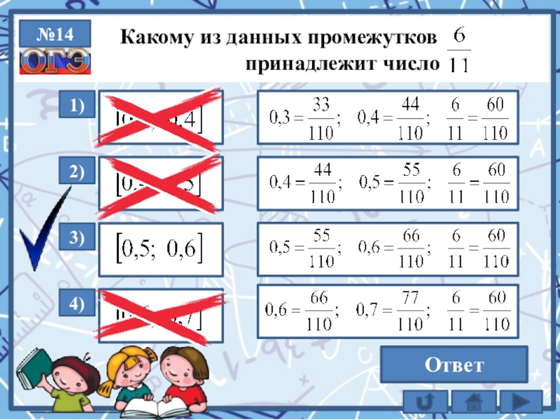 Какое из данных принадлежит промежутку 5 6. Какое из данных чисел принадлежит промежутку 5 6. Какому из данных промежутков принадлежит число. Какому из данных промежутков принадлежит 3/7. Какому отрезку принадлежит число.