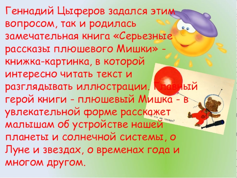 Песня если друг не смеется. Цыферов в каждом человеке есть маленькое солнце.