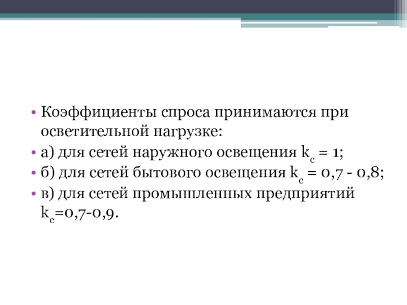 Показатели спроса. Коэффициент спроса наружного освещения. Коэффициент спроса. Коэффициент спроса для сети наружного освещения. Коэффициент спроса осветительной нагрузки.