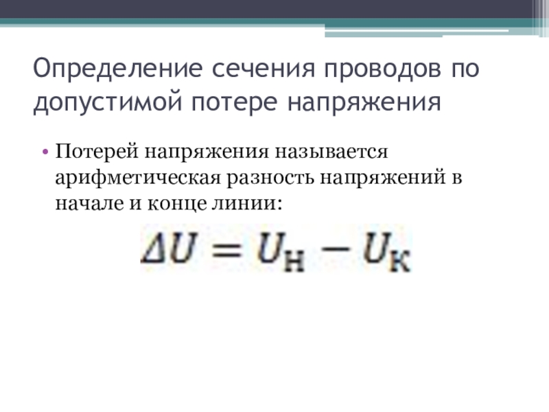 Как называется потери. Формулу расчета сечения проводов по потере напряжения. Определение потери напряжения в проводах. Выбор сечения провода по потере напряжения. Сечение проводов по допустимой потере напряжения.