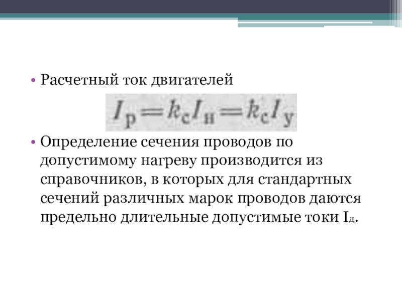 Расчетный ток линии. Расчетный ток двигателя. Как найти расчетный ток. Определение сечения проводов по допустимому нагреву. Расчетный ток формула.