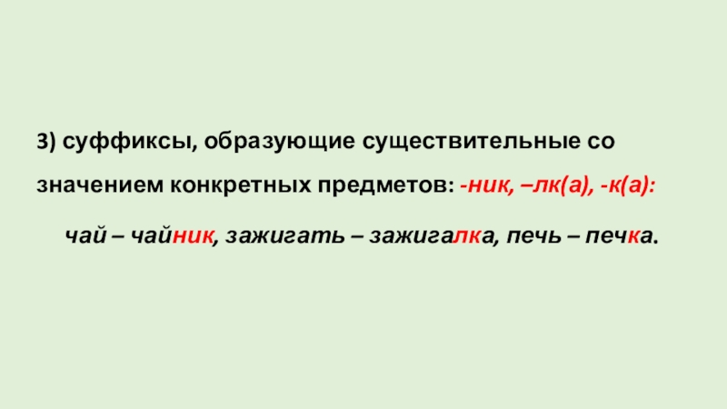 Образуйте существительные с помощью. Образующие суффиксы. Существительные образованные суффиксом ник. Существительные со значением лица. Значение отвлечённости в суффиксах.