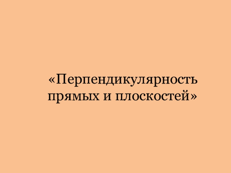 Презентация Перпендикулярность прямых и плоскостей