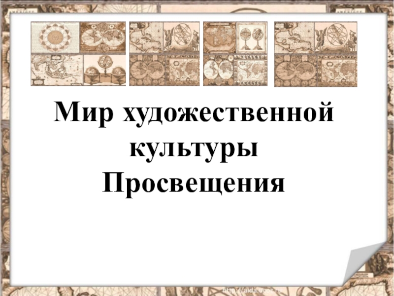 Презентация Мир художественной культуры Просвещения