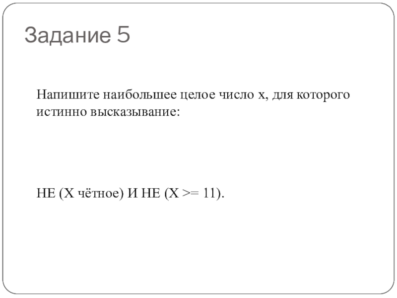 Целое число x для которого истинно высказывание