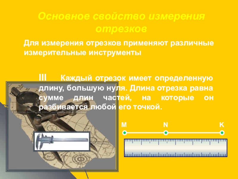 Основное свойство отрезка. Основное свойство измерения отрезков. Свойства измерения отрезка. Свойства измерения отрезков.