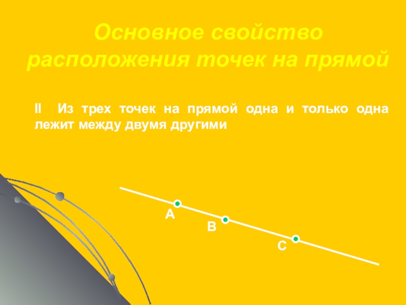 Свойства точки. Свойство расположения точек на прямой. Основное свойство расположения точек. Основные свойства расположения точек на прямой. Расположение трех точек на прямой.