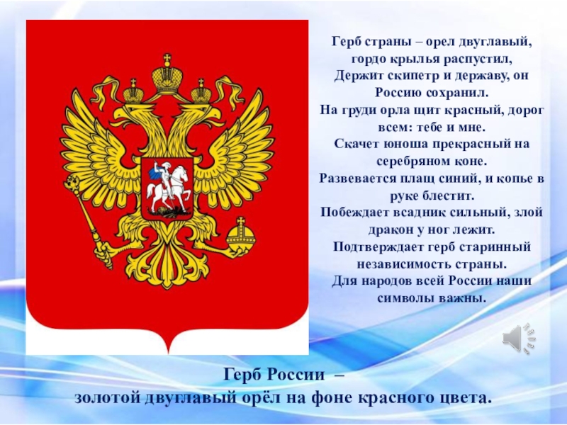 30 ноября день государственного герба. День России презентация. Герб страны Орел двуглавый гордо. 12 Июня день России история праздника кратко.