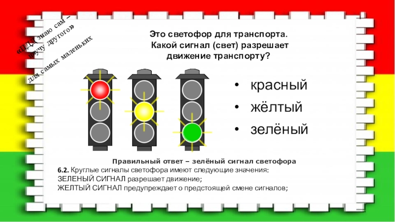 Какой сигнал. Светофор для транспорта. Какой сигнал светофора разрешает движение. Сигнальный светофор для школьников. Сигналы светофора карточки.