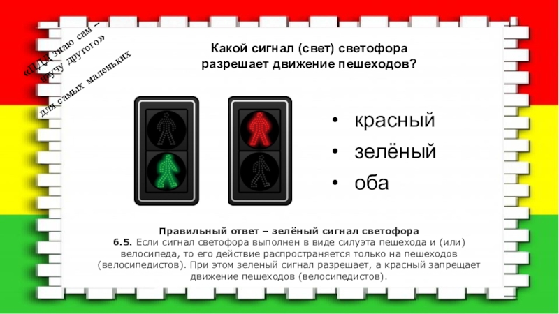 Зеленый ответ. Какой сигнал свете. Какой сигнальный свет при эксплуатации. Слова светом сигналы. Какую роль выполняет светофор 2 зеленых 1 красный.